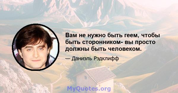 Вам не нужно быть геем, чтобы быть сторонником- вы просто должны быть человеком.