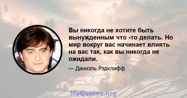 Вы никогда не хотите быть вынужденным что -то делать. Но мир вокруг вас начинает влиять на вас так, как вы никогда не ожидали.