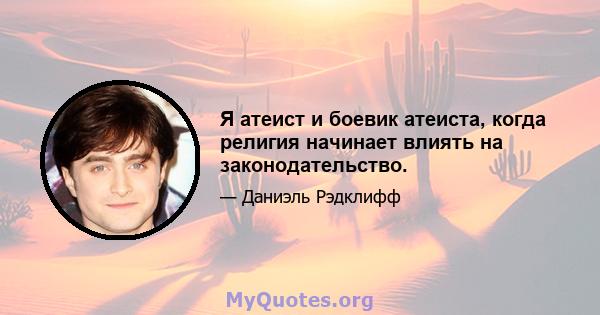 Я атеист и боевик атеиста, когда религия начинает влиять на законодательство.