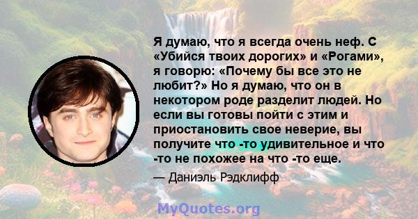 Я думаю, что я всегда очень неф. С «Убийся твоих дорогих» и «Рогами», я говорю: «Почему бы все это не любит?» Но я думаю, что он в некотором роде разделит людей. Но если вы готовы пойти с этим и приостановить свое