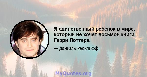 Я единственный ребенок в мире, который не хочет восьмой книги Гарри Поттера.