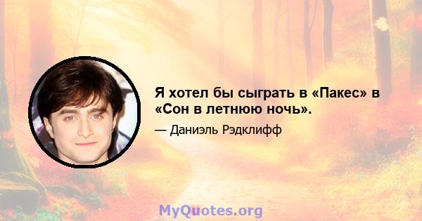 Я хотел бы сыграть в «Пакес» в «Сон в летнюю ночь».