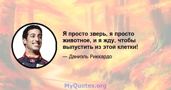 Я просто зверь, я просто животное, и я жду, чтобы выпустить из этой клетки!