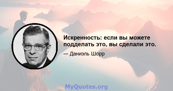 Искренность: если вы можете подделать это, вы сделали это.