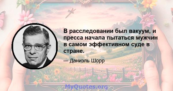 В расследовании был вакуум, и пресса начала пытаться мужчин в самом эффективном суде в стране.