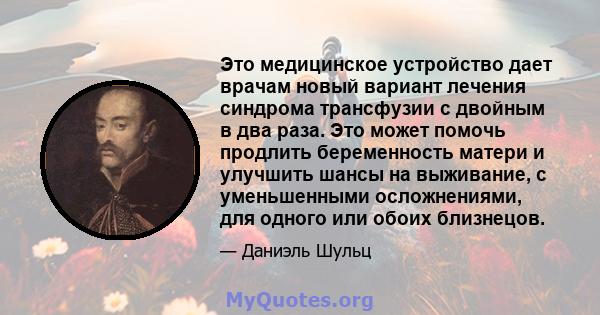 Это медицинское устройство дает врачам новый вариант лечения синдрома трансфузии с двойным в два раза. Это может помочь продлить беременность матери и улучшить шансы на выживание, с уменьшенными осложнениями, для одного 