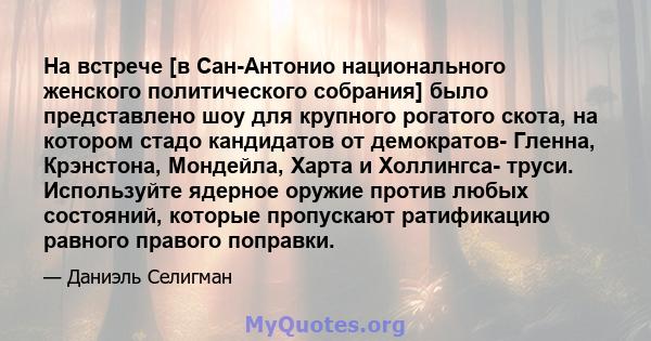 На встрече [в Сан-Антонио национального женского политического собрания] было представлено шоу для крупного рогатого скота, на котором стадо кандидатов от демократов- Гленна, Крэнстона, Мондейла, Харта и Холлингса-