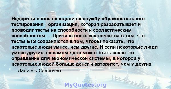 Надериты снова нападали на службу образовательного тестирования - организация, которая разрабатывает и проводит тесты на способности к схоластическим способностям ... Причина воска заключается в том, что тесты ETS