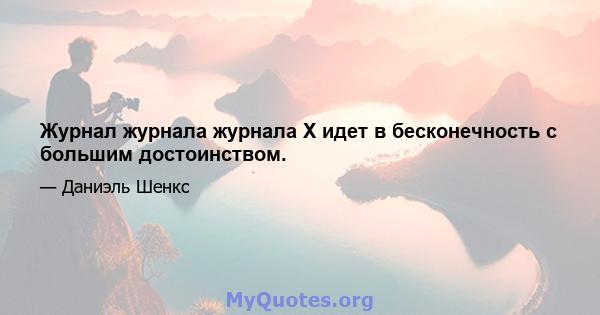 Журнал журнала журнала X идет в бесконечность с большим достоинством.