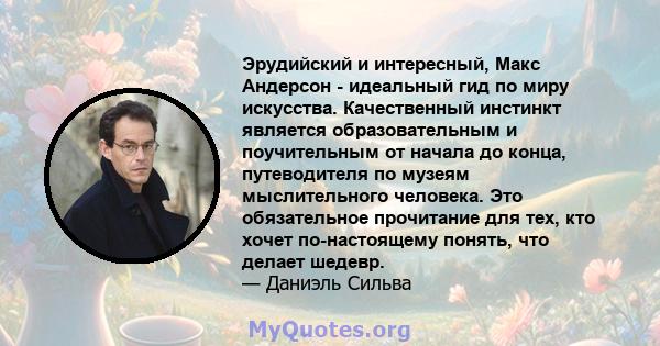 Эрудийский и интересный, Макс Андерсон - идеальный гид по миру искусства. Качественный инстинкт является образовательным и поучительным от начала до конца, путеводителя по музеям мыслительного человека. Это обязательное 