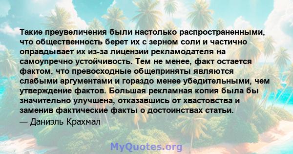 Такие преувеличения были настолько распространенными, что общественность берет их с зерном соли и частично оправдывает их из-за лицензии рекламодателя на самоупречно устойчивость. Тем не менее, факт остается фактом, что 