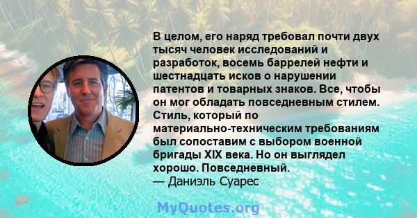 В целом, его наряд требовал почти двух тысяч человек исследований и разработок, восемь баррелей нефти и шестнадцать исков о нарушении патентов и товарных знаков. Все, чтобы он мог обладать повседневным стилем. Стиль,