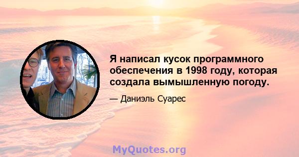 Я написал кусок программного обеспечения в 1998 году, которая создала вымышленную погоду.