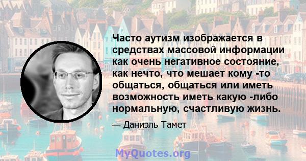 Часто аутизм изображается в средствах массовой информации как очень негативное состояние, как нечто, что мешает кому -то общаться, общаться или иметь возможность иметь какую -либо нормальную, счастливую жизнь.