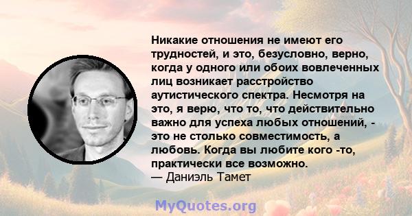 Никакие отношения не имеют его трудностей, и это, безусловно, верно, когда у одного или обоих вовлеченных лиц возникает расстройство аутистического спектра. Несмотря на это, я верю, что то, что действительно важно для