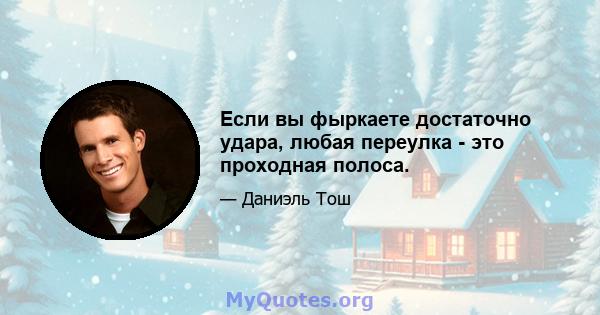 Если вы фыркаете достаточно удара, любая переулка - это проходная полоса.