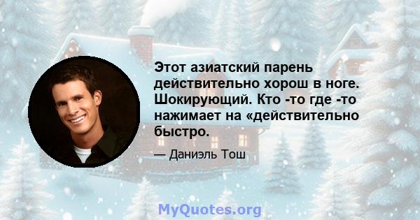 Этот азиатский парень действительно хорош в ноге. Шокирующий. Кто -то где -то нажимает на «действительно быстро.