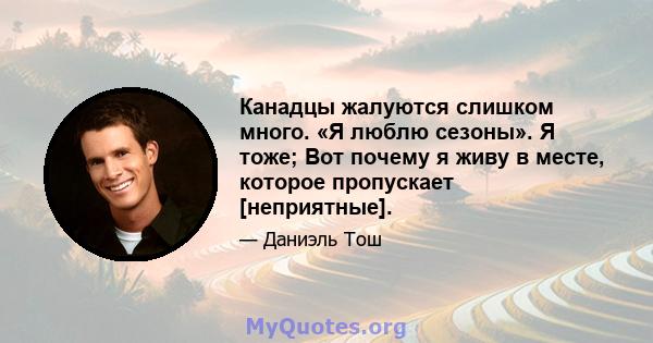 Канадцы жалуются слишком много. «Я люблю сезоны». Я тоже; Вот почему я живу в месте, которое пропускает [неприятные].