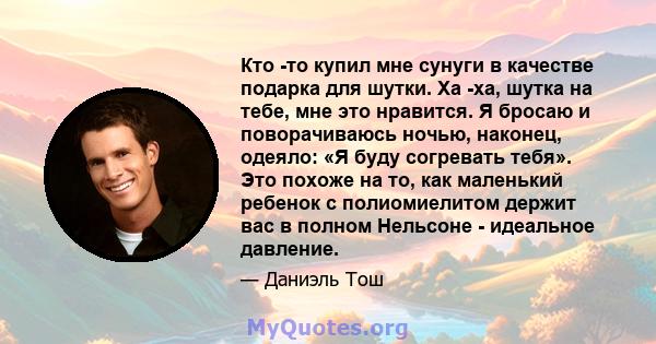 Кто -то купил мне сунуги в качестве подарка для шутки. Ха -ха, шутка на тебе, мне это нравится. Я бросаю и поворачиваюсь ночью, наконец, одеяло: «Я буду согревать тебя». Это похоже на то, как маленький ребенок с