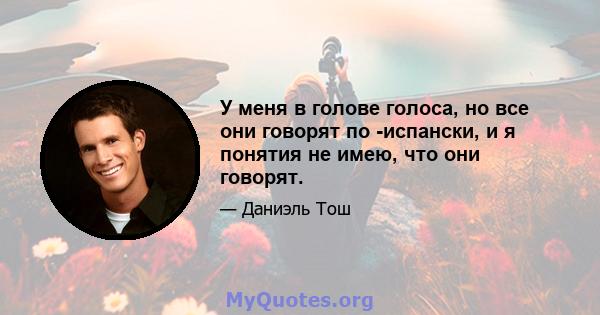 У меня в голове голоса, но все они говорят по -испански, и я понятия не имею, что они говорят.