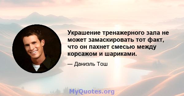 Украшение тренажерного зала не может замаскировать тот факт, что он пахнет смесью между корсажом и шариками.