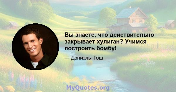 Вы знаете, что действительно закрывает хулиган? Учимся построить бомбу!