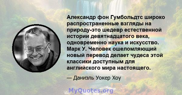 Александр фон Гумбольдтс широко распространенные взгляды на природу-это шедевр естественной истории девятнадцатого века, одновременно наука и искусство. Марк У. Человек ошеломляющий новый перевод делает чудеса этой