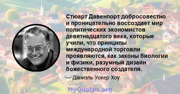 Стюарт Давенпорт добросовестно и проницательно воссоздает мир политических экономистов девятнадцатого века, которые учили, что принципы международной торговли проявляются, как законы биологии и физики, разумный дизайн