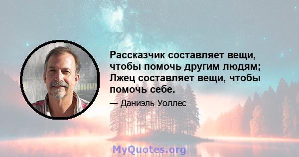 Рассказчик составляет вещи, чтобы помочь другим людям; Лжец составляет вещи, чтобы помочь себе.