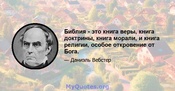 Библия - это книга веры, книга доктрины, книга морали, и книга религии, особое откровение от Бога.