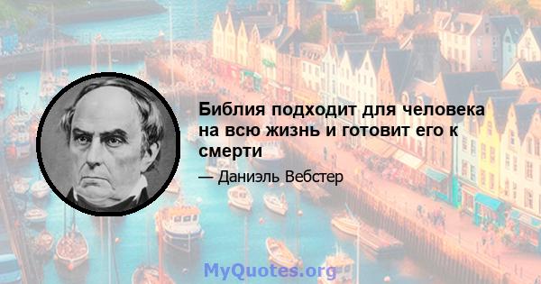 Библия подходит для человека на всю жизнь и готовит его к смерти