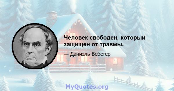 Человек свободен, который защищен от травмы.