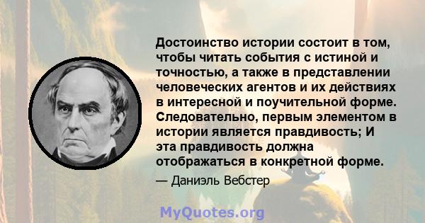 Достоинство истории состоит в том, чтобы читать события с истиной и точностью, а также в представлении человеческих агентов и их действиях в интересной и поучительной форме. Следовательно, первым элементом в истории