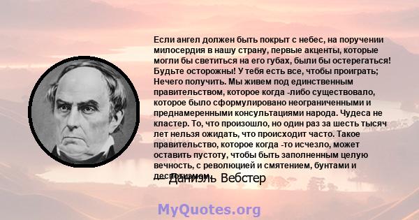 Если ангел должен быть покрыт с небес, на поручении милосердия в нашу страну, первые акценты, которые могли бы светиться на его губах, были бы остерегаться! Будьте осторожны! У тебя есть все, чтобы проиграть; Нечего