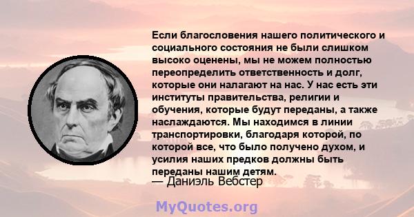 Если благословения нашего политического и социального состояния не были слишком высоко оценены, мы не можем полностью переопределить ответственность и долг, которые они налагают на нас. У нас есть эти институты