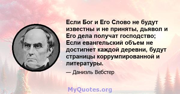 Если Бог и Его Слово не будут известны и не приняты, дьявол и Его дела получат господство; Если евангельский объем не достигнет каждой деревни, будут страницы коррумпированной и литературы.