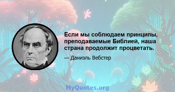 Если мы соблюдаем принципы, преподаваемые Библией, наша страна продолжит процветать.