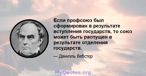 Если профсоюз был сформирован в результате вступления государств, то союз может быть распущен в результате отделения государств.