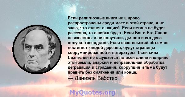 Если религиозные книги не широко распространены среди масс в этой стране, я не знаю, что станет с нацией. Если истина не будет рассеяна, то ошибка будет. Если Бог и Его Слово не известны и не получили, дьявол и его дела 