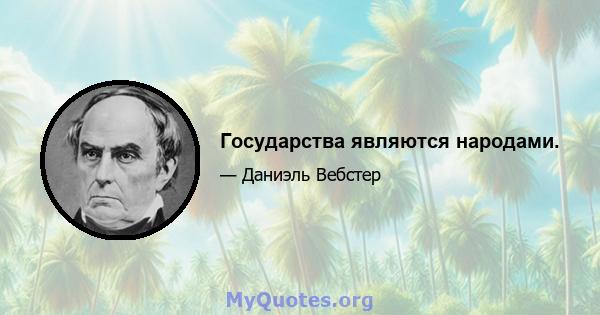 Государства являются народами.