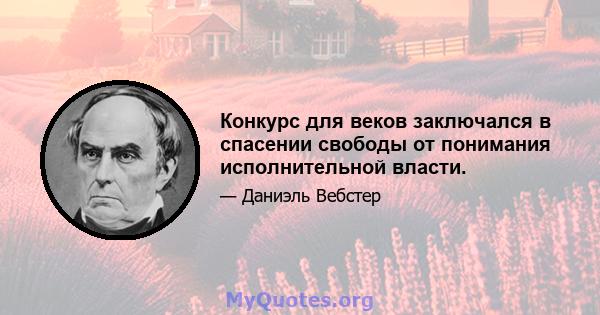 Конкурс для веков заключался в спасении свободы от понимания исполнительной власти.