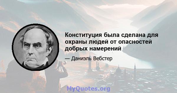 Конституция была сделана для охраны людей от опасностей добрых намерений