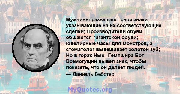 Мужчины развещают свои знаки, указывающие на их соответствующие сделки; Производители обуви общаются гигантской обуви; ювелирные часы для монстров, а стоматолог вывешивает золотой зуб; Но в горах Нью -Гемпшира Бог