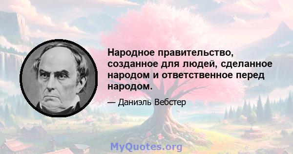 Народное правительство, созданное для людей, сделанное народом и ответственное перед народом.