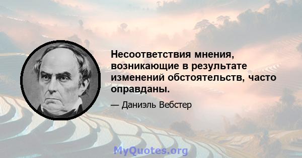 Несоответствия мнения, возникающие в результате изменений обстоятельств, часто оправданы.