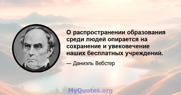 О распространении образования среди людей опирается на сохранение и увековечение наших бесплатных учреждений.