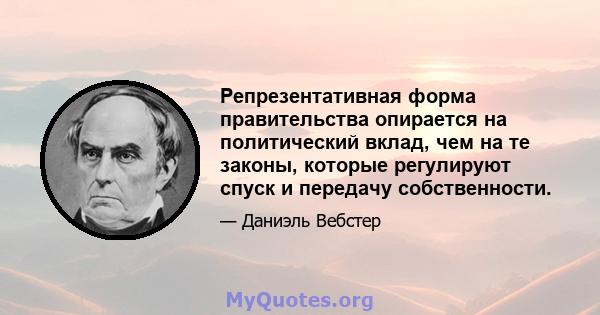 Репрезентативная форма правительства опирается на политический вклад, чем на те законы, которые регулируют спуск и передачу собственности.