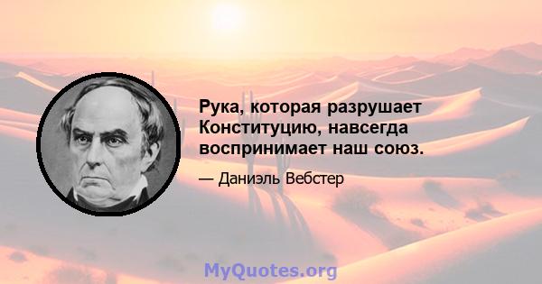 Рука, которая разрушает Конституцию, навсегда воспринимает наш союз.