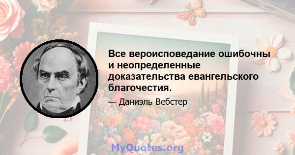 Все вероисповедание ошибочны и неопределенные доказательства евангельского благочестия.