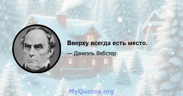 Вверху всегда есть место.